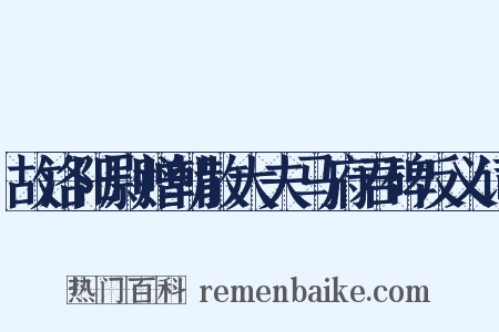 故洛阳尉赠朝散大夫马府君碑反义词是什么意思的图片
